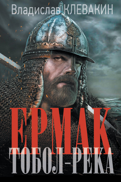 Ермак. Тобол-река